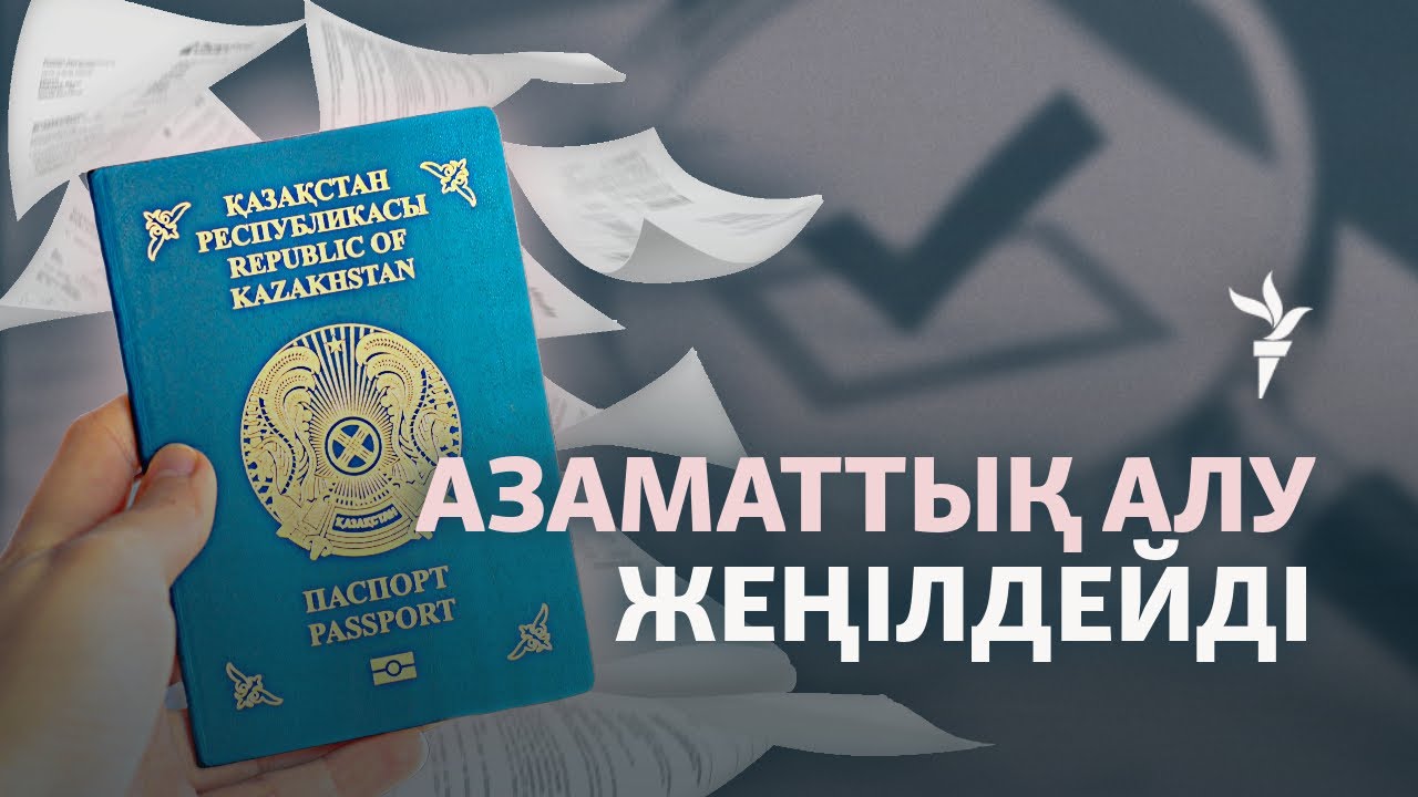 Қазақстан азаматтық беруді жеңілдетпек. Мұның себебі не?