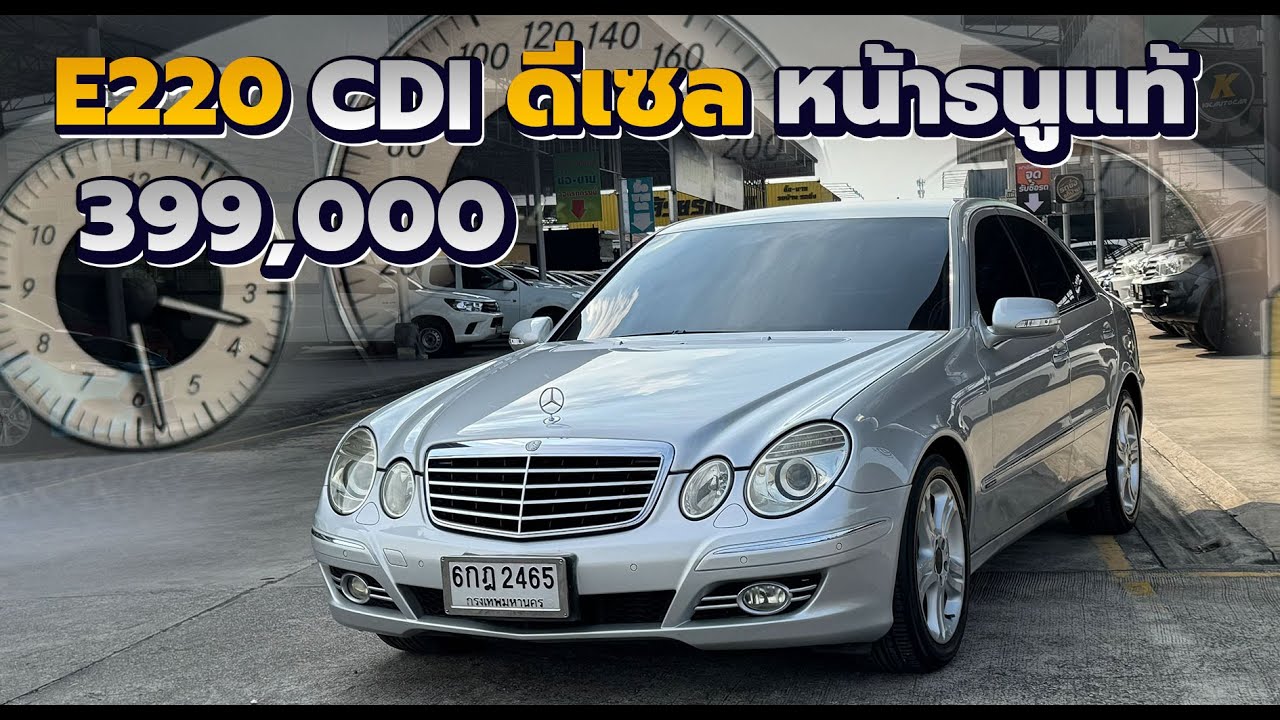 รีวิว Mercedes Benz w211 E220 CDI  Avant-garde 2007 Facelift ดีเซล หน้าธนูแท้ หายาก ราคาถูก