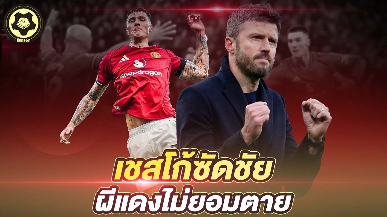นาทีนรก เชสโก้ซัดชัย  ผีแดงไม่ยอมตาย   |  สับหลอก