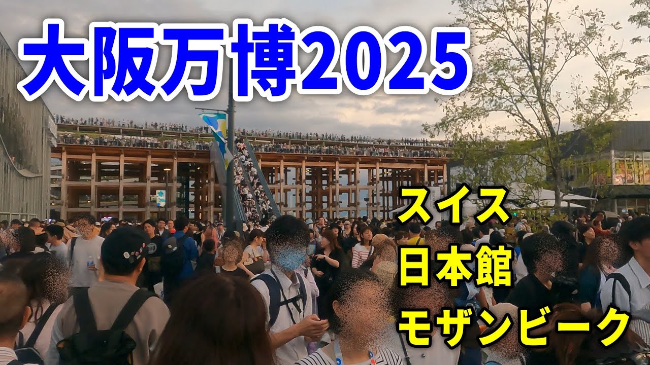 【4K大阪万博】(14)大阪万博に行きました～スイス・日本館・モザンビークを見学しました～20251008-01～