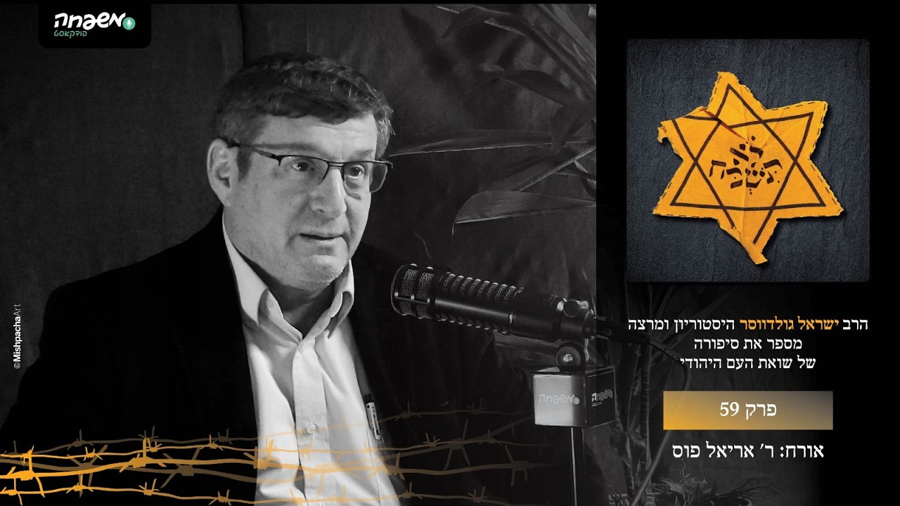 ⭐לא תשכח - פרק 59: עדי ראיה ממחנה המוות