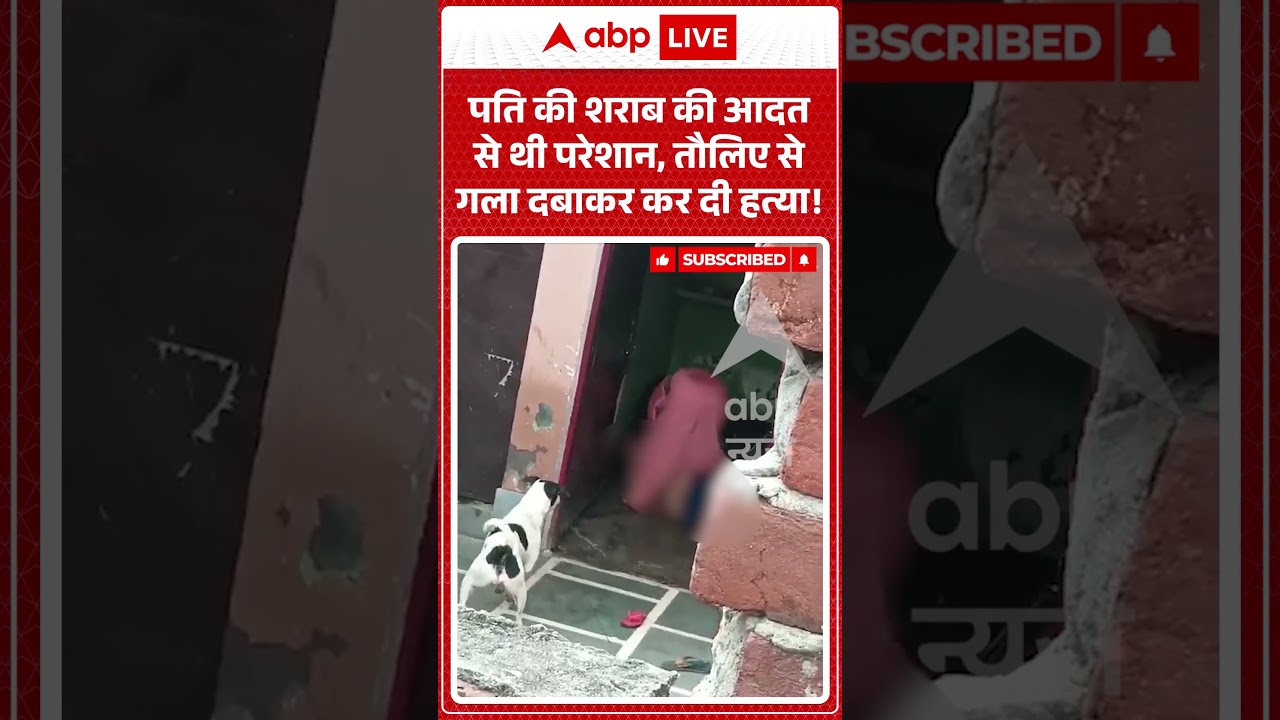 Viral Video : पति की शराब की आदत से थी परेशान, तौलिए से गला दबाकर कर दी हत्या! #upcrime #viralshorts