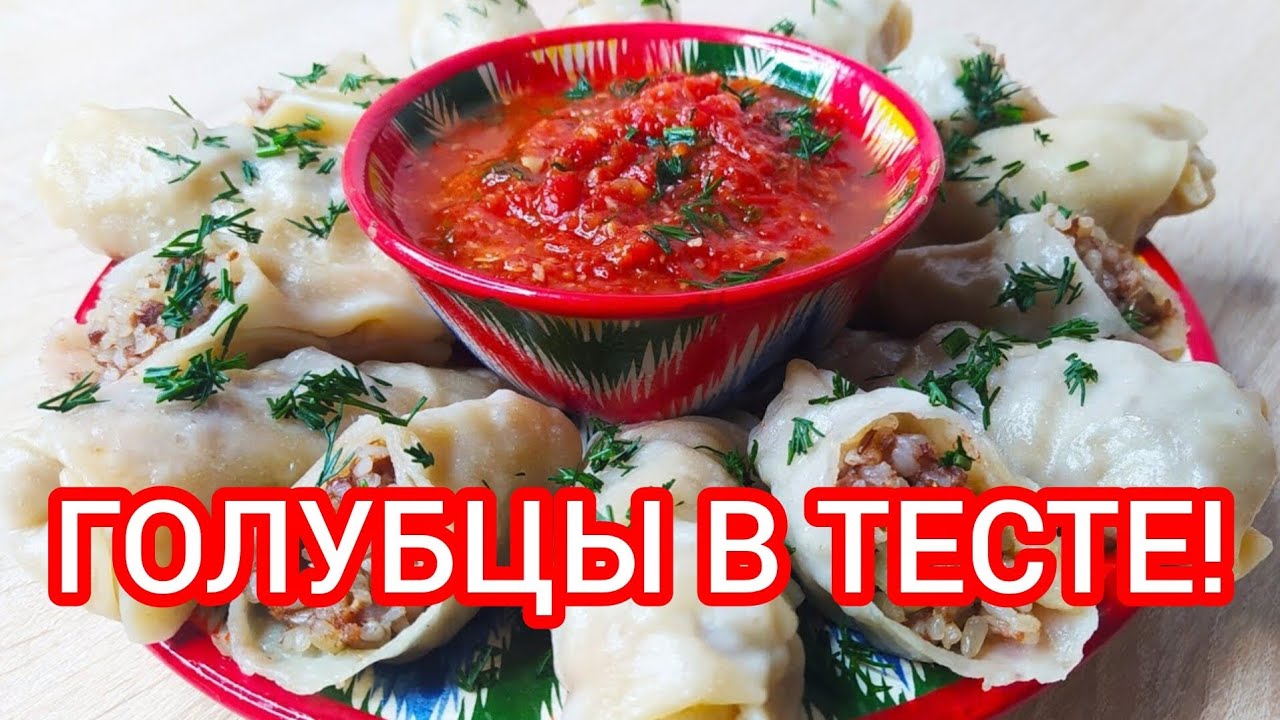 Мои в Восторге от этого Рецепта! Голубцы в Тесте, Быстро и Вкусно!!!