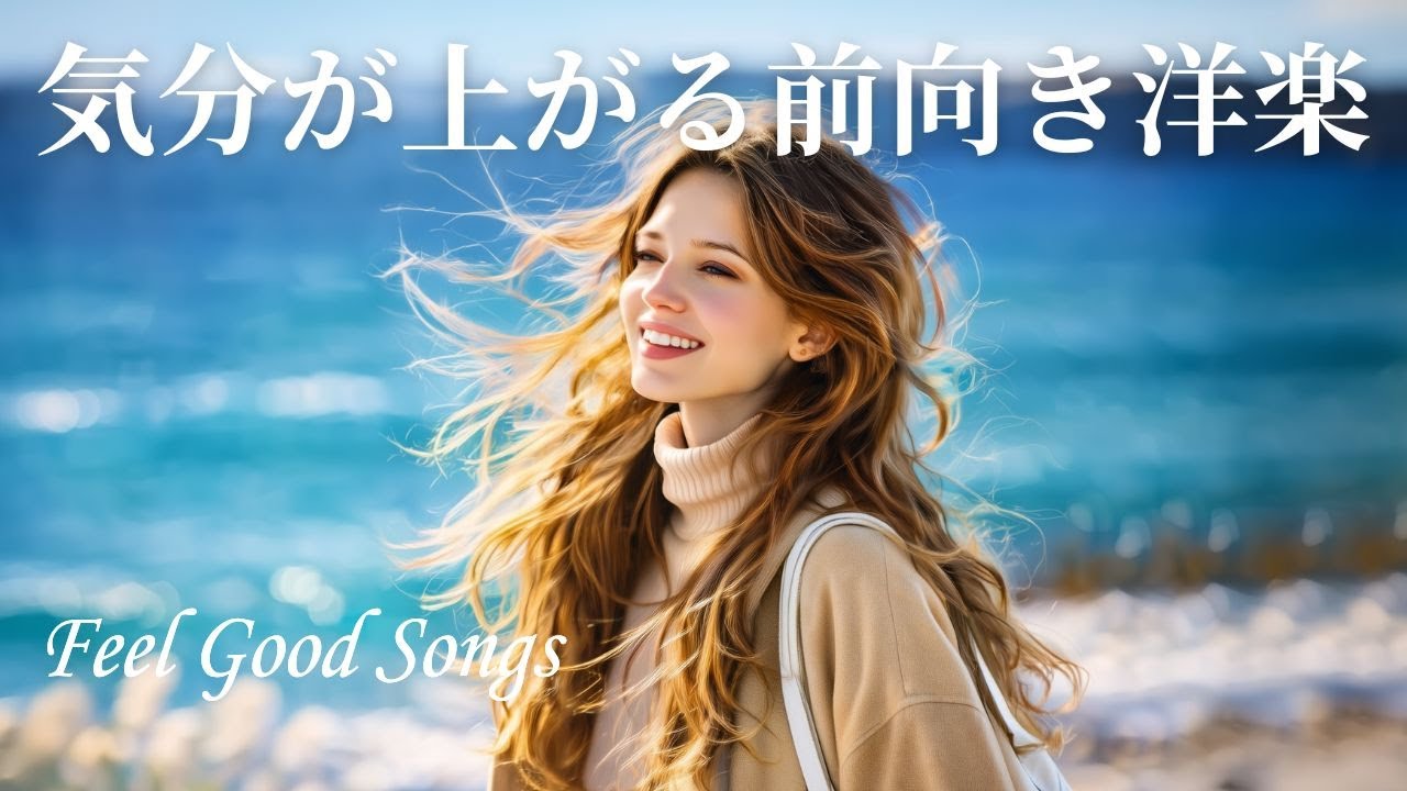 【洋楽Playlist】気持ちがふっと軽くなる🌊心地よい洋楽プレイリスト｜朝BGM｜Background Music｜勉強・仕事用BGM｜集中しやすいBGM｜著作権フリー｜広告なし