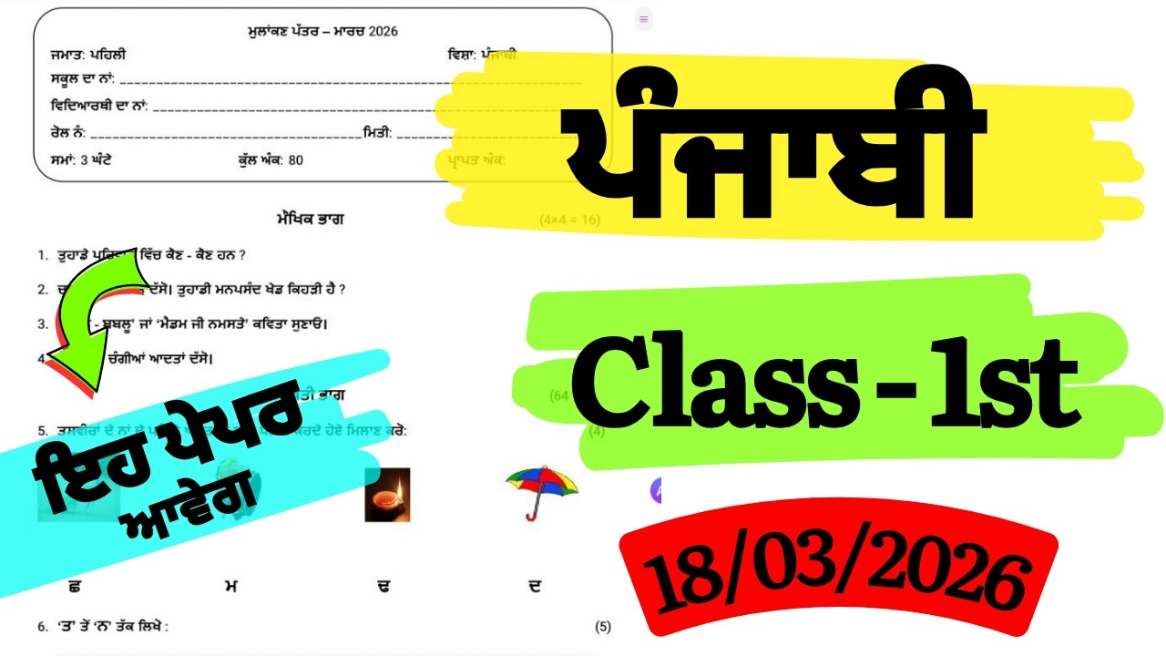 Class 1st punjabi Final Paper March 2026 || 1st punjabi Real Paper | class 1st punjabi real paper