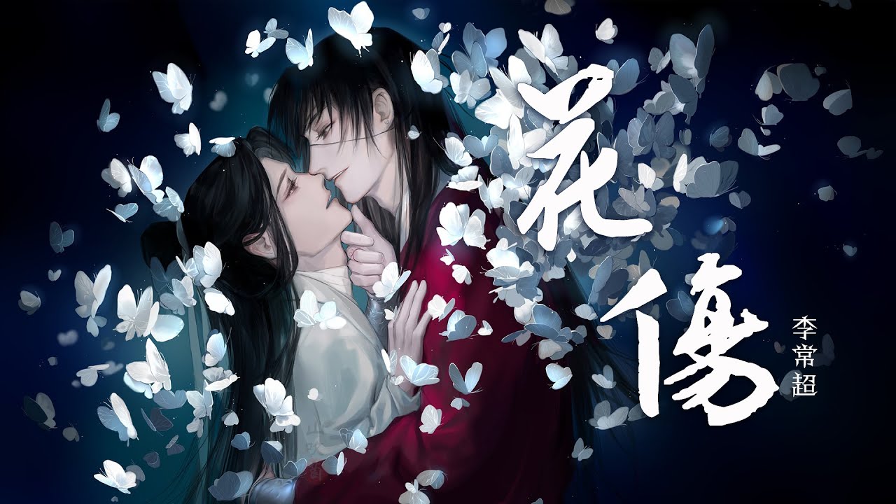 『花伤』-李常超（Lao乾妈）【深情戏腔，燕去楼空思念断如章】【动态Lyric/特效，一首超好听的古风歌曲】