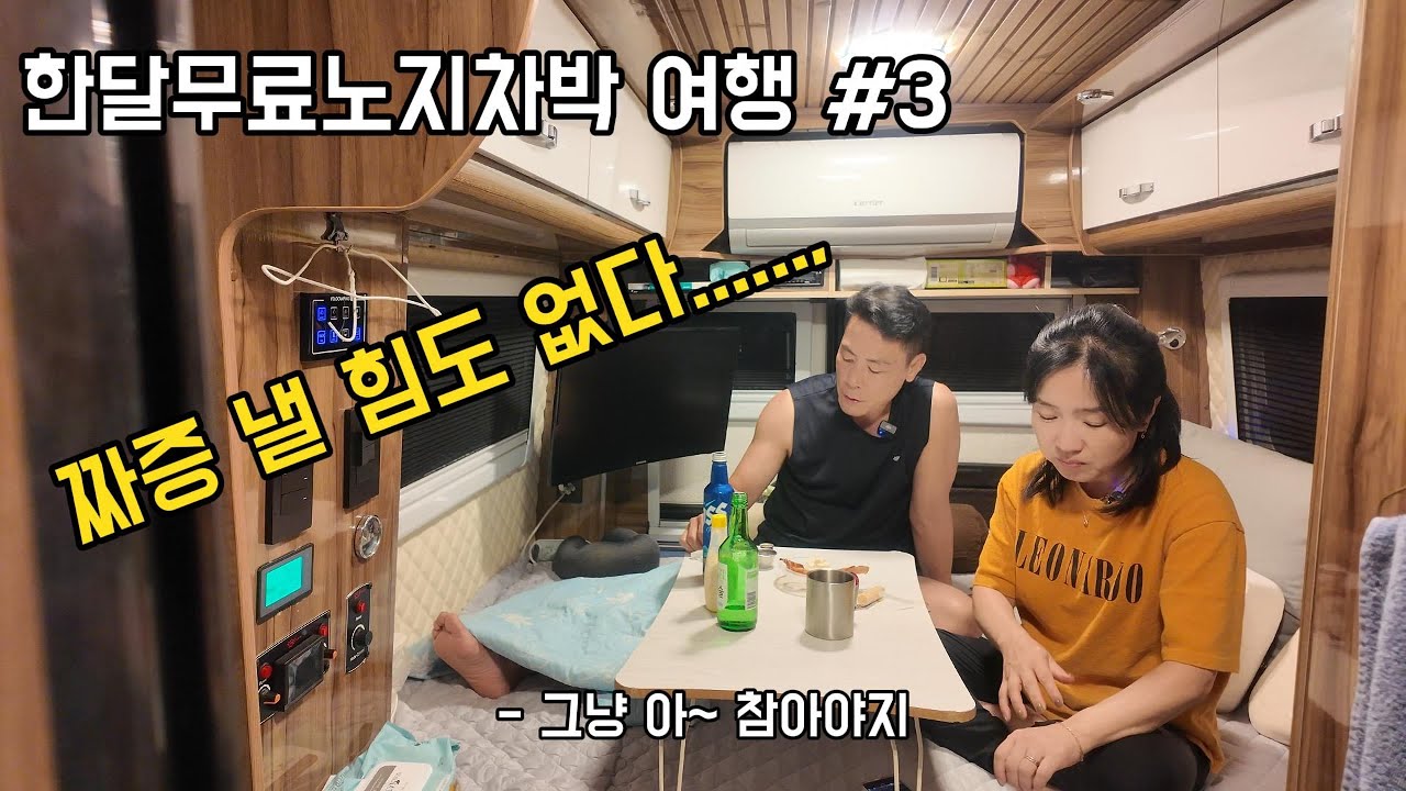 한달노지차박무안#3 짜증 낼 힘도 없었던 노지차박지 찾기  정년퇴직후 차박여행(ep025)