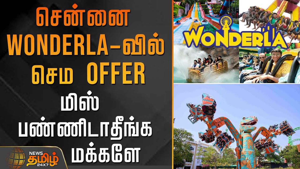 சென்னை wonderla-வில் செம Offer.. மிஸ் பண்ணிடாதீங்க மக்களே |  chennai | wonderland