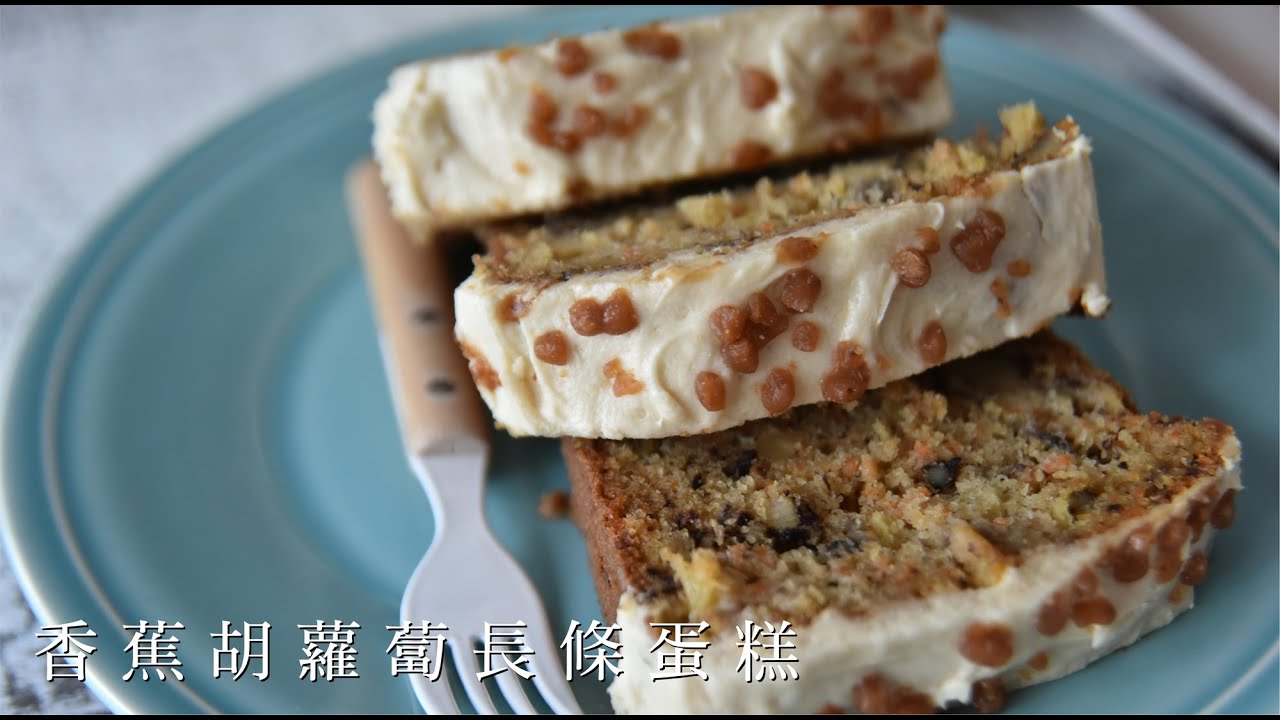 香蕉胡蘿蔔長條蛋糕-五星評價《不萊嗯的私廚俱樂部》Banana Carrot Loaf Cake