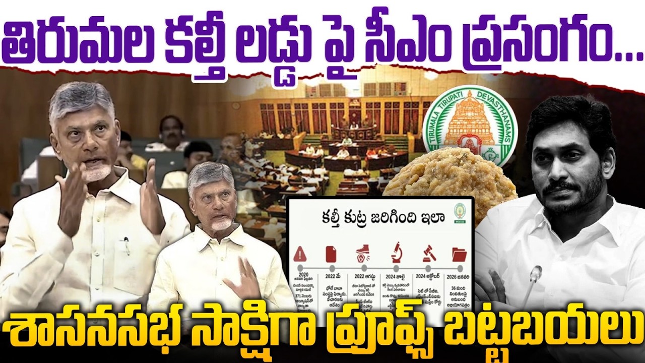 తిరుమల కల్తీ లడ్డు పై సీఎం ప్రసంగం...| CM Chandrababu Speech in AP Assembly | Chaitanya Ratham