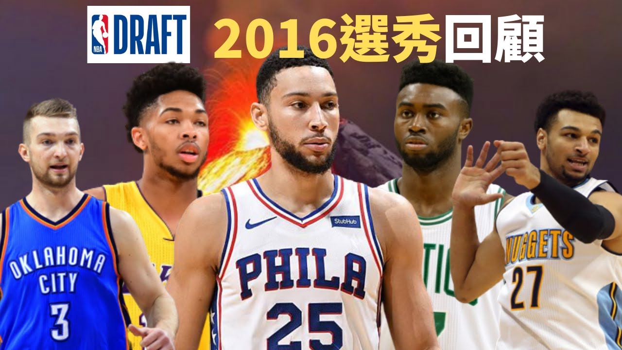 【球員比較】NBA 2016選秀回顧，重來的話Ben Simmons還能成為狀元嗎？ 這屆居然出了兩個湖人的超強球員？？