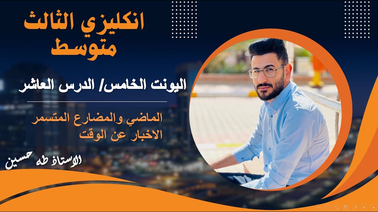 انكليزي الثالث متوسط المنهج الجديد/ اليونت الخامس الدرس العاشر/ قصة سلام احمد/ الاستاذ طه حسين