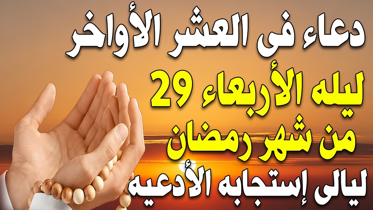 دعاء ليلة القدر 🌙 اللهم إنك عفو تحب العفو فاعفو عنا, دعاء العشر الأواخر من رمضان, مستجاب بإذن الله