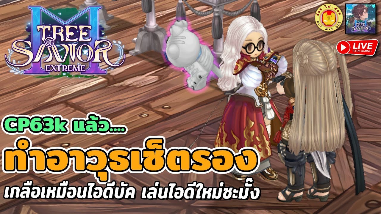 🔴Tree of Savior M | เอเลน้อย CPขึ้น แต่ยังเกลือเหมือนเดิม ไล่ทำอาวุธสักสี่ธาตุ