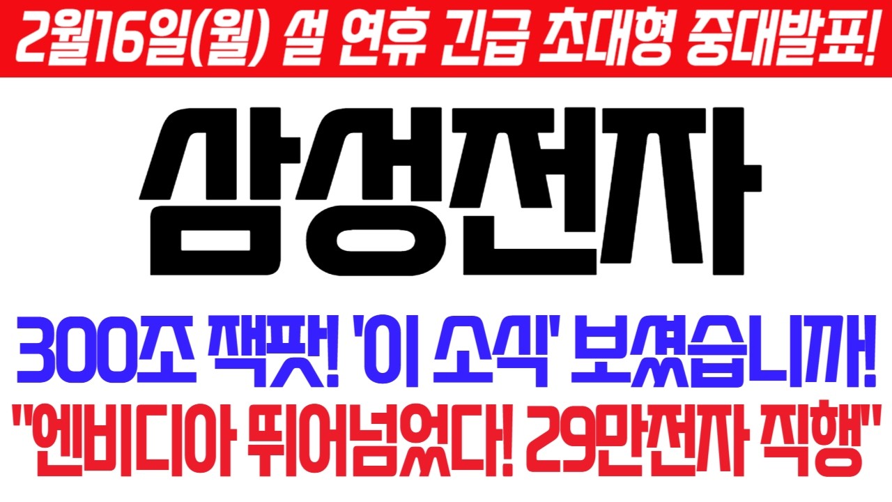 [삼성전자] 2월16일, 월요일 설 연휴 초대형 중대발표! 