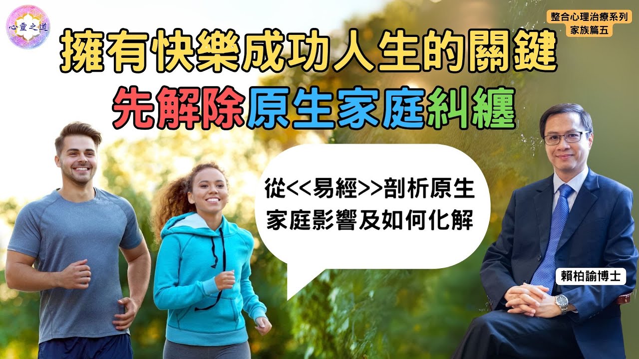 易經的人生智慧：擺脫原生家庭糾纏，開啟人生真正的自由｜賴柏諭博士｜心靈之道｜整合心理治療系列｜家族篇(五)｜廣東話