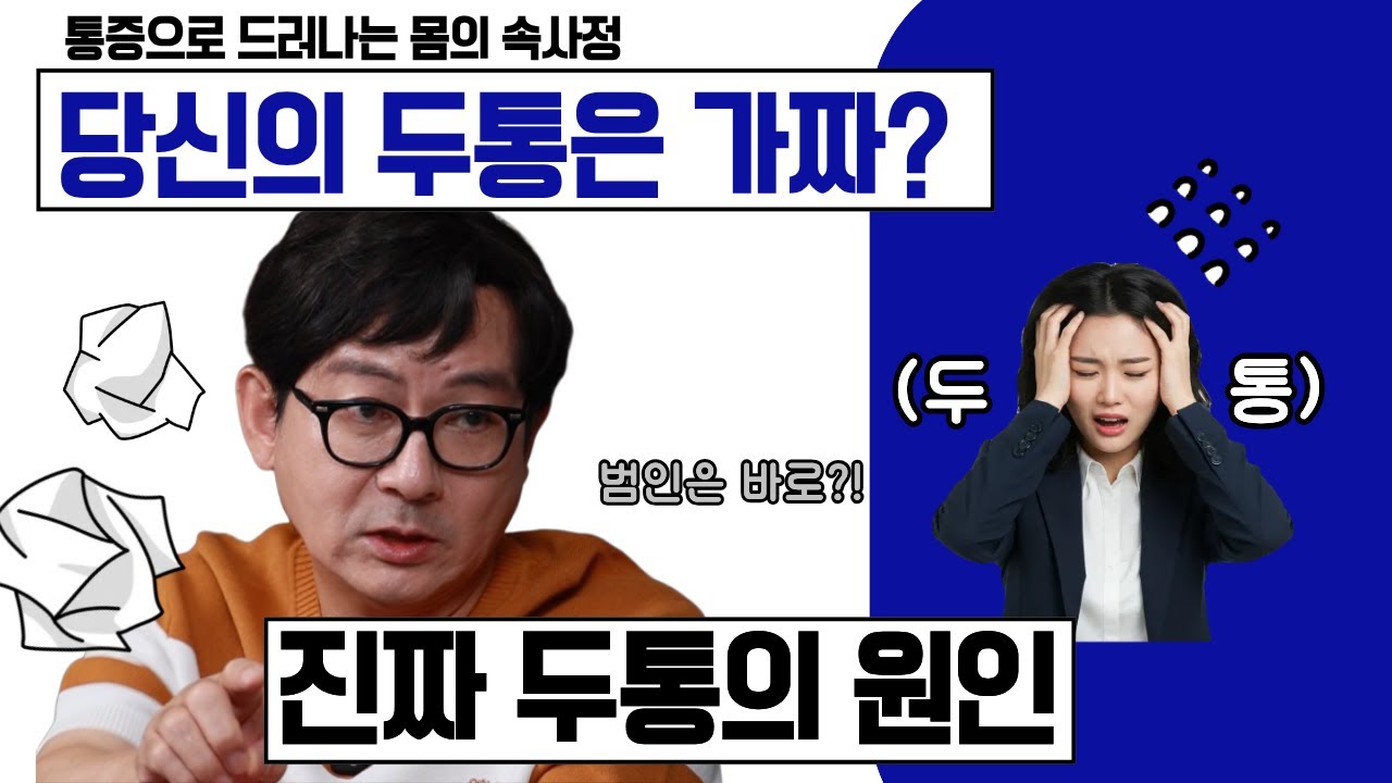 통증으로 드러나는 몸의 속사정 | MRI가 찾지 못한 '진짜 두통 원인' 1편