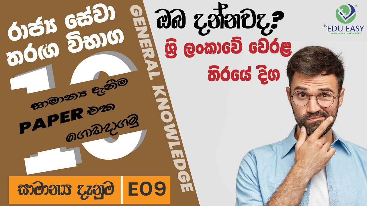 General Knowledge 09 -Samanya Daneema Prashna