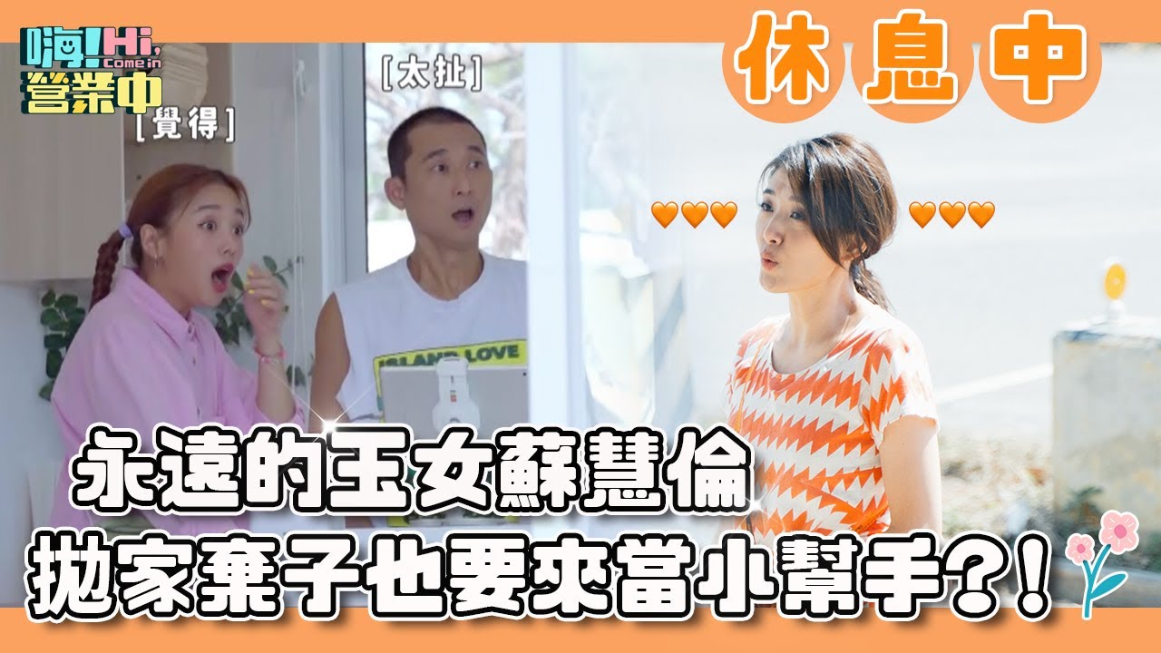 【嗨！休息中】重量級小幫手蘇慧倫   原來是抱持這種心態來的？？   @hicomein​