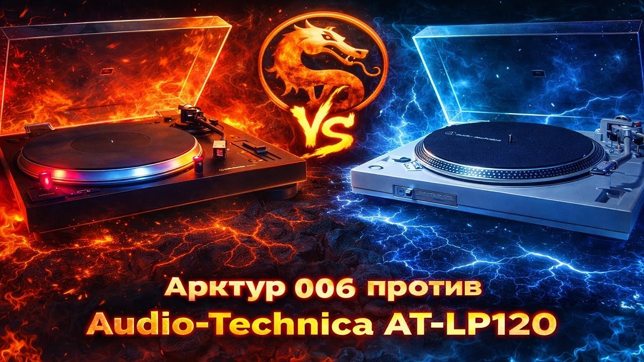 Арктур 006 против Audio Technica at lp120