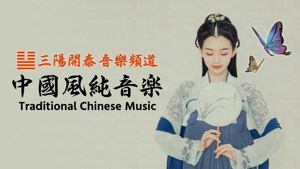 【無廣告音樂】中國風古風經典背景純音樂推薦系列之浣紗歌 （武俠網遊 逆水寒 遊戲背景音樂循環1小時版）【背景音樂/休閒放鬆/讀書音樂/國潮/經典/純音樂/輕音樂】三陽開泰音樂頻道