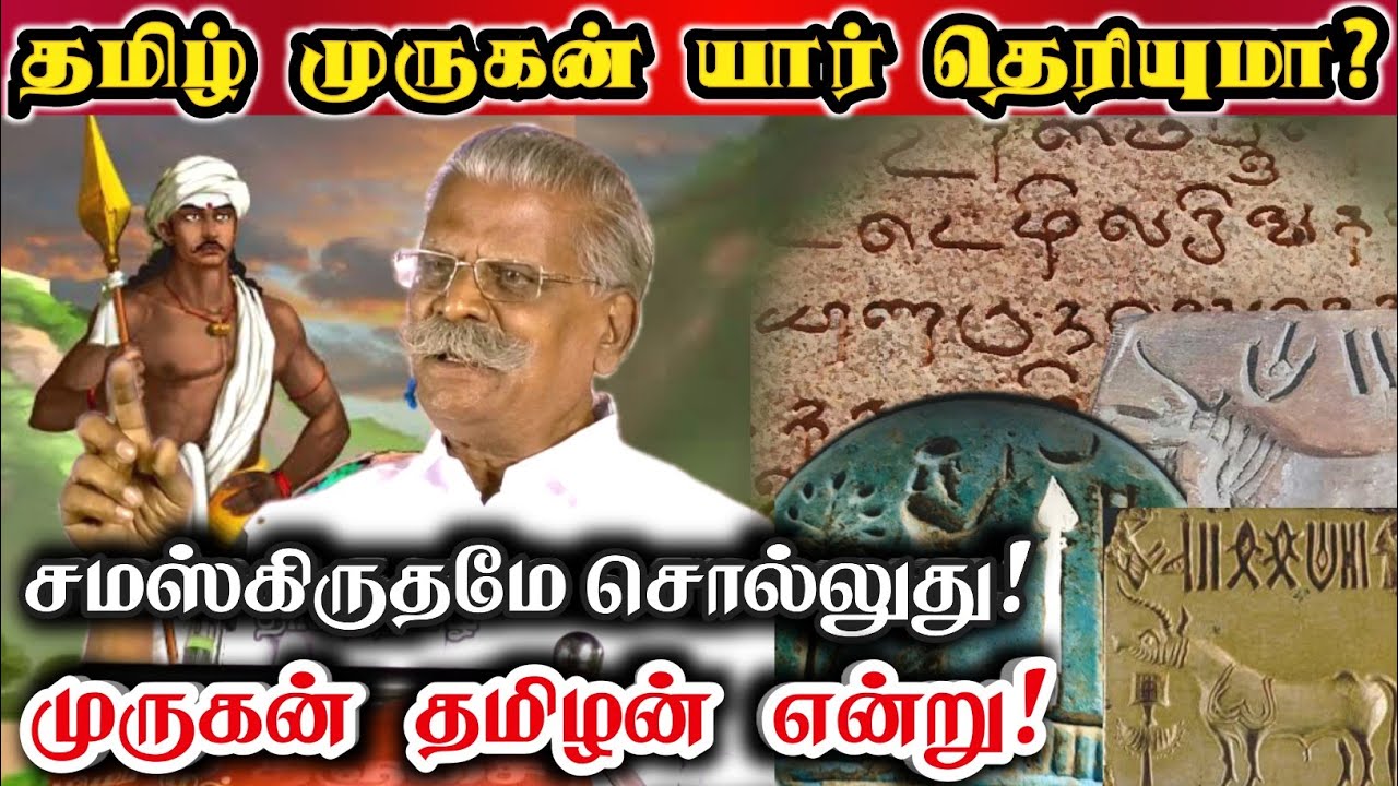சுப்பிரமணியன் என்பதன் அர்த்தமே தமிழன் என்பதே! ம.சோ.விக்டர் வரலாற்று உரை!| ma so victor About Murugan