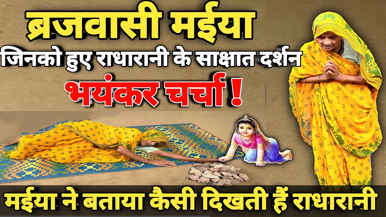 Barsana: बृजवासी मैया जिनको राधारानी देतीं हैँ साक्षात दर्शन 😳 || Barsana || Sant Mahima ||
