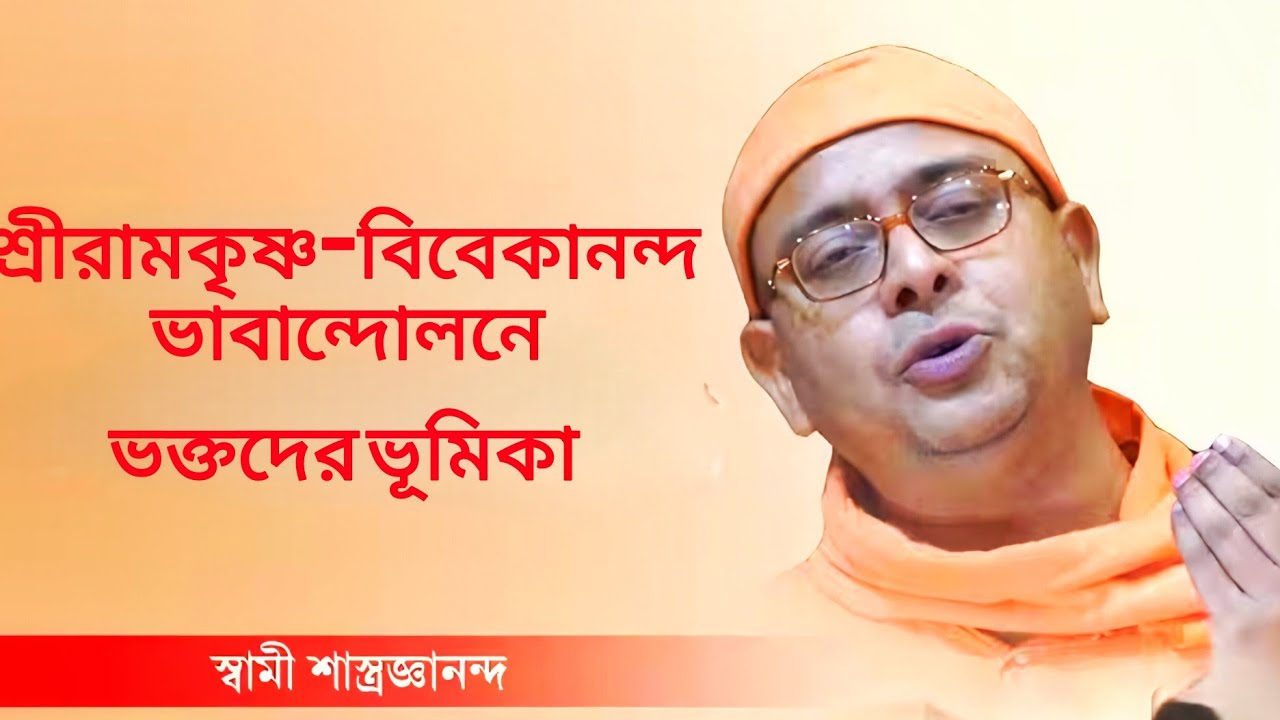 শ্রীরামকৃষ্ণ-বিবেকানন্দ ভাবান্দোলনে ভক্তদের ভূমিকা: স্বামী শাস্ত্রজ্ঞানন্দজী মহারাজ#live#livestream 