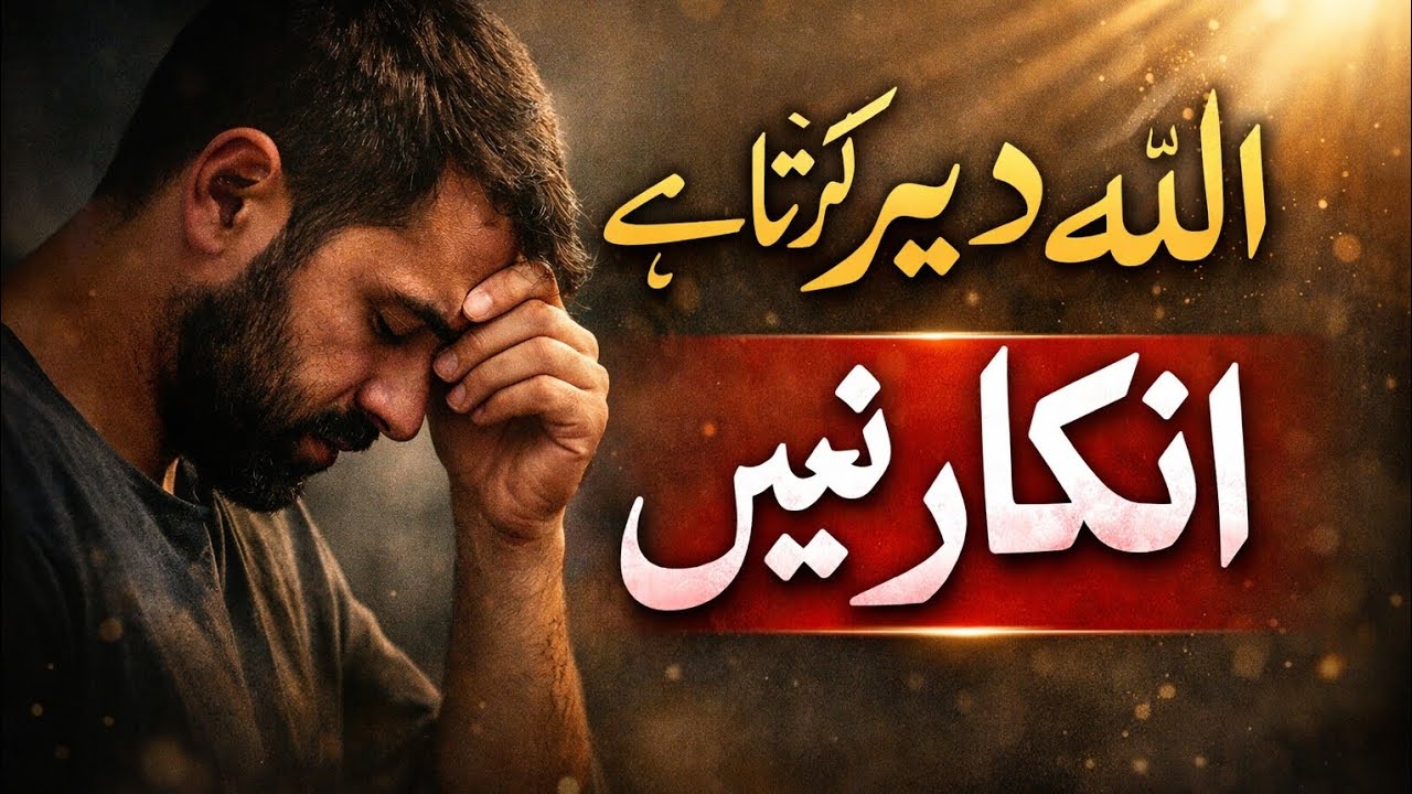 اللہ دیر کیوں کرتا ہے؟ کیا دعا قبول نہیں ہو رہی؟ مکمل رہنمائی