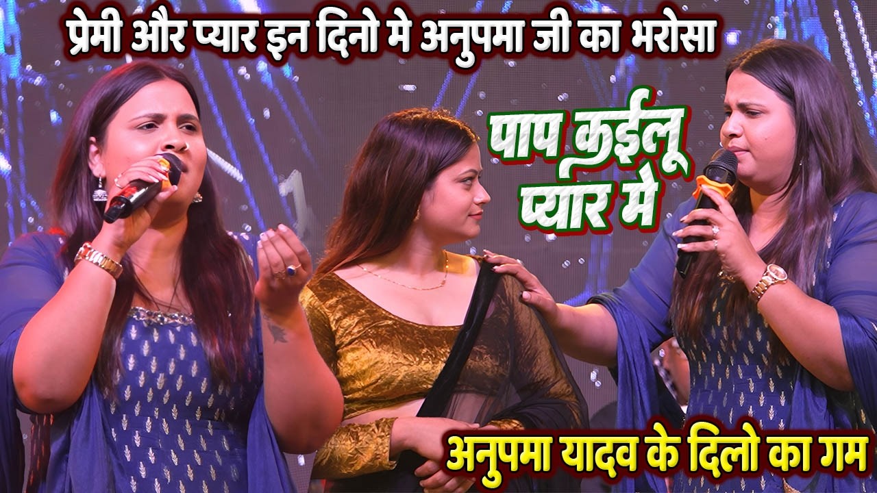 पाप कइलु प्यार मे // #अनुपमा यादव का प्रेमी और प्यार का इन दिनो मे भरोसा // #Anupama yadav का दर्द