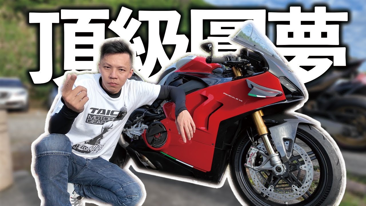 圓夢頂級仿賽重機！Ducati V4S改成SP2是有多貴？