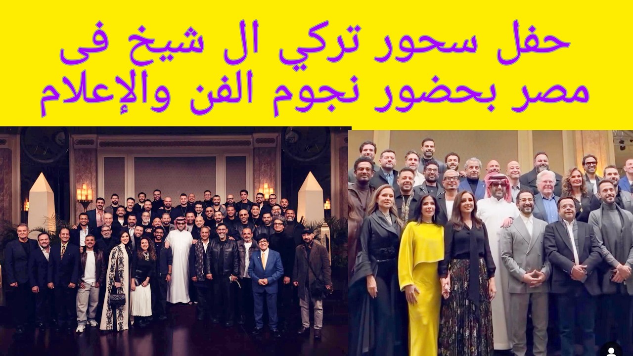 حفل سحور تركي ال شيخ فى مصر بحضور نجوم الفن والإعلام