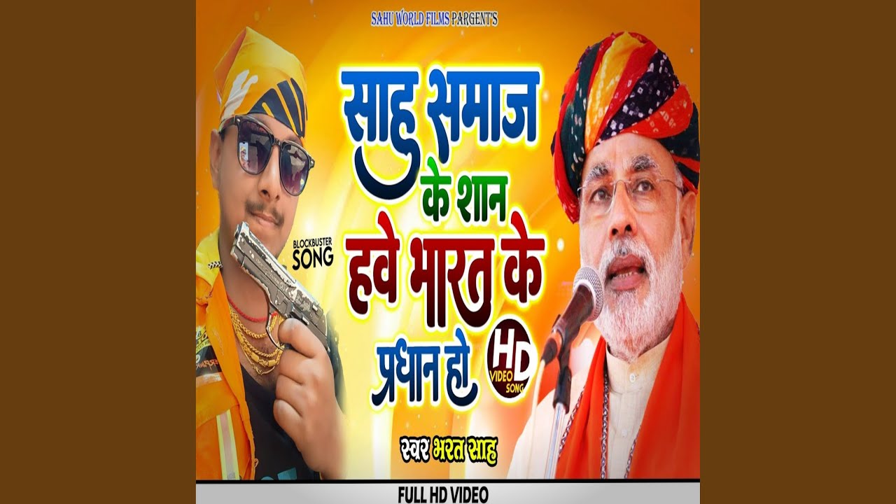 Sahu Samaj Ke Shan Hawe Bharat Ke Pradhan Ho (Bhojpuri)