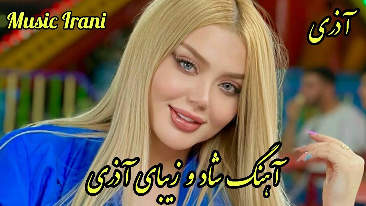 persian music 🌹 آهنگ فوق العاده شاد و زیبای آذری