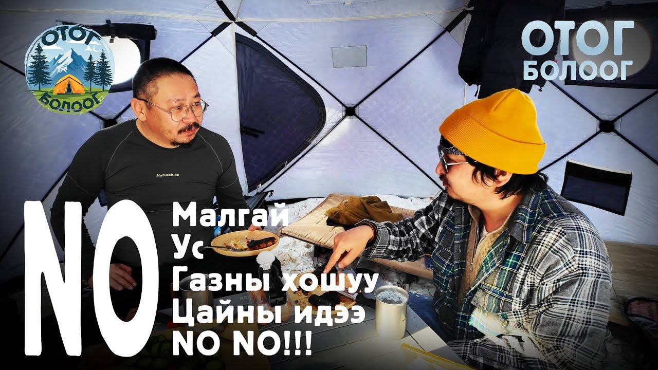 NO Малгай, NO Ус, NO Газны хошуу, NO Цайны идээ... NO NO NO!!!