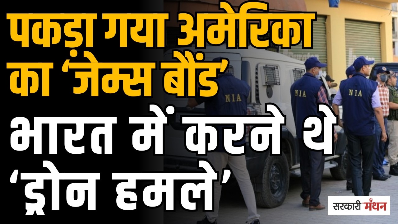 Lucknow में NIA ने कैसे पकडे Ukraine और America के Agent? भारत के खिलाफ साजिश रच रहा USA?