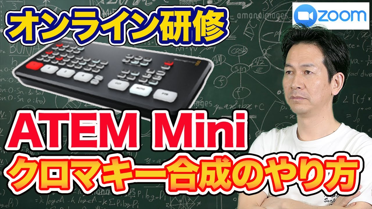 【初心者向け】③ATEMMiniでクロマキー合成！Zoomオンライン授業を劇的に変える方法