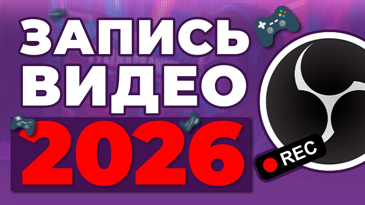 OBS STUDIO - Настройка Обс Для Записи Игр | Как Записывать Видео c Экрана Без Лагов 2026