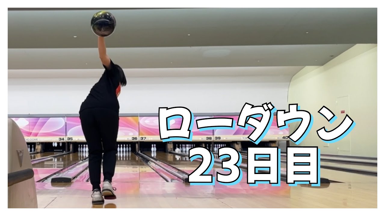 【ローダウンへの道】23日目