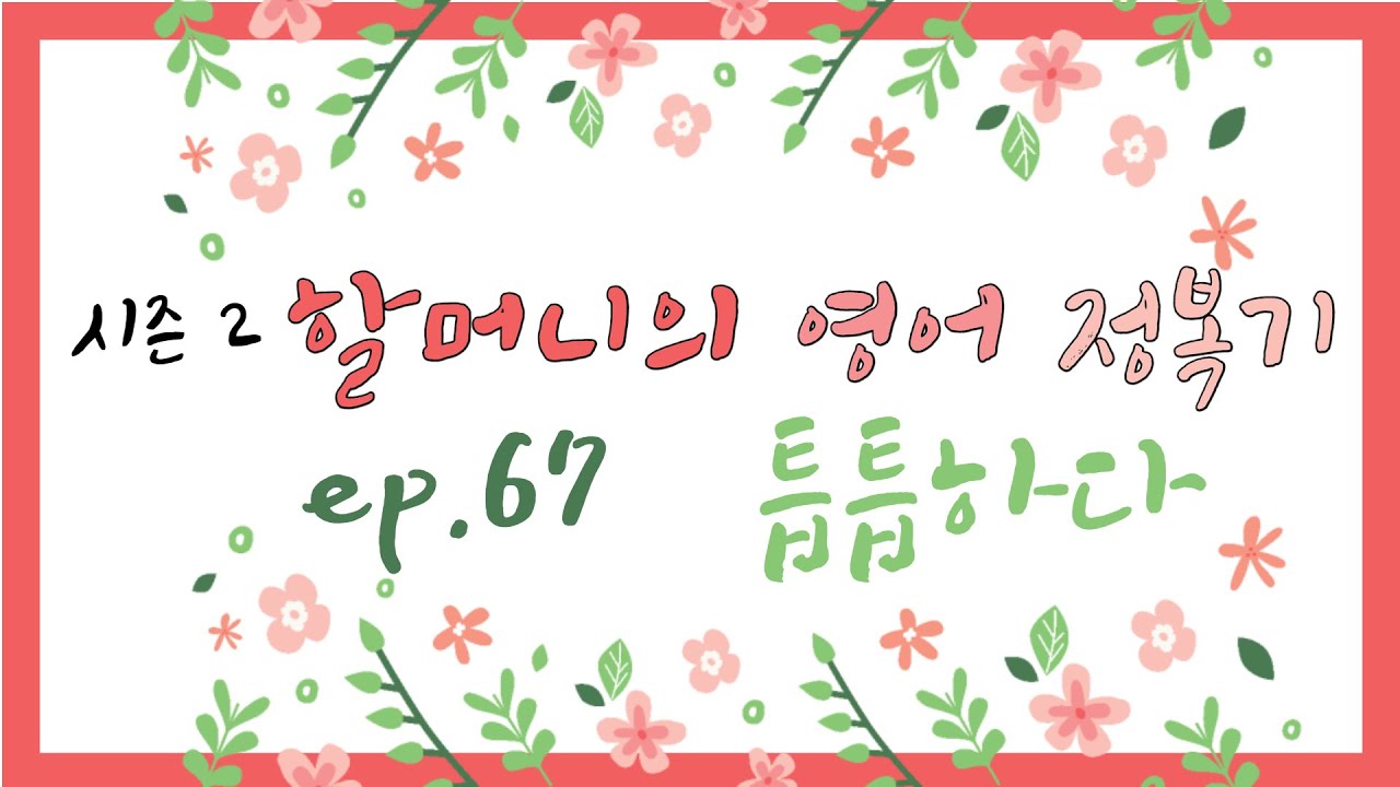 [광주김할매 시즌2] 할머니의 영어정복기 EP. 67 틉틉하다