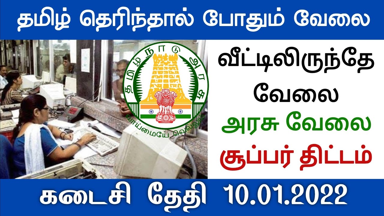 Tamil Nadu Govt Jobs 2021 Notification Government Jobs 2022 in Tamilnadu Govt Jobs 2022 tn govt job