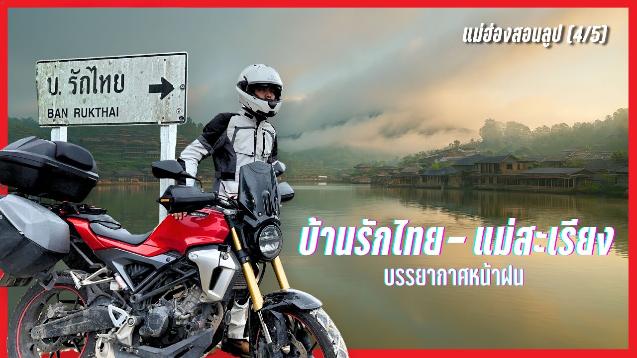 ฝ่าสายฝนสู่ “บ้านรักไทย” หมู่บ้านกลางหุบเขา จากหมอกหนาสู่แม่สะเรียง | แม่ฮ่องสอนลูป (4/5)