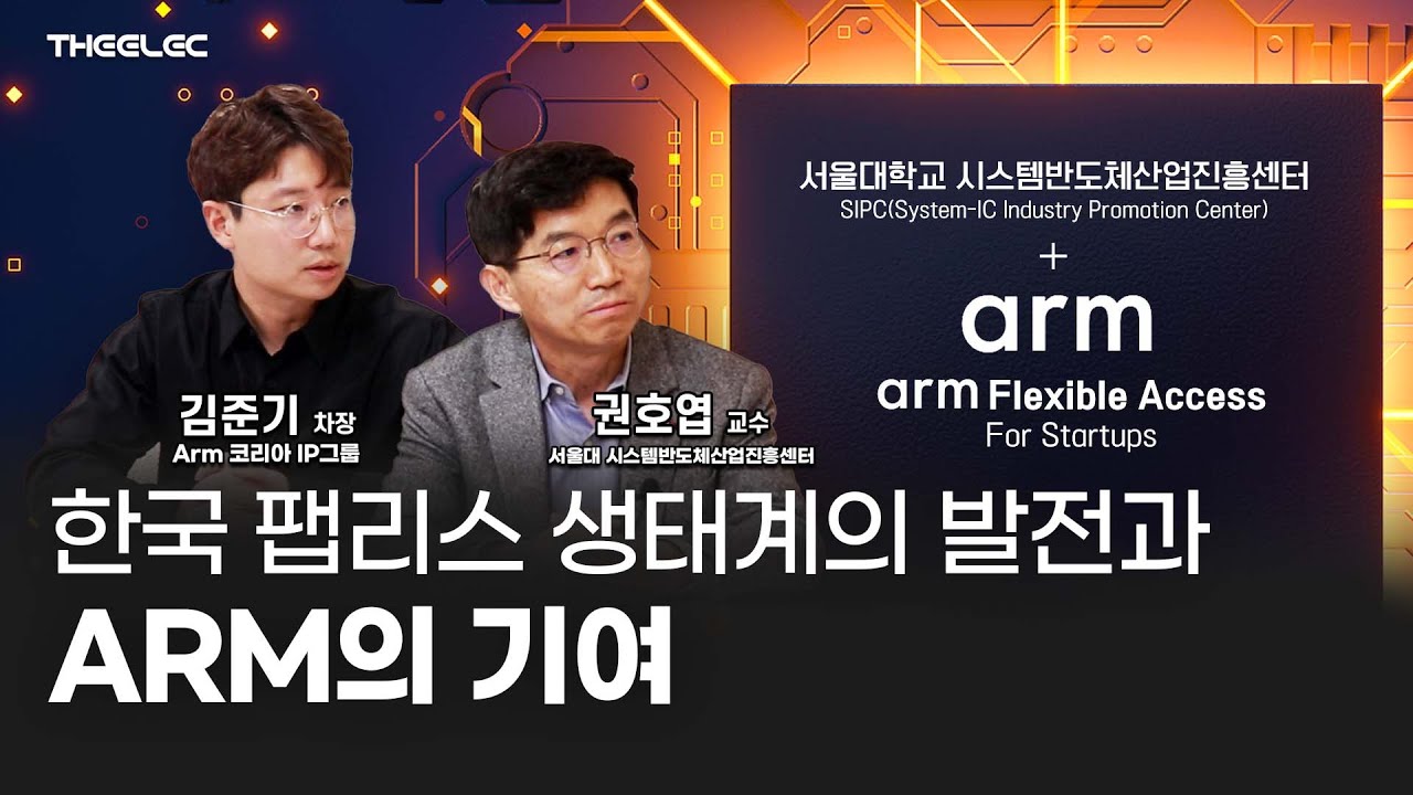한국 팹리스 생태계의 발전과 ARM의 기여