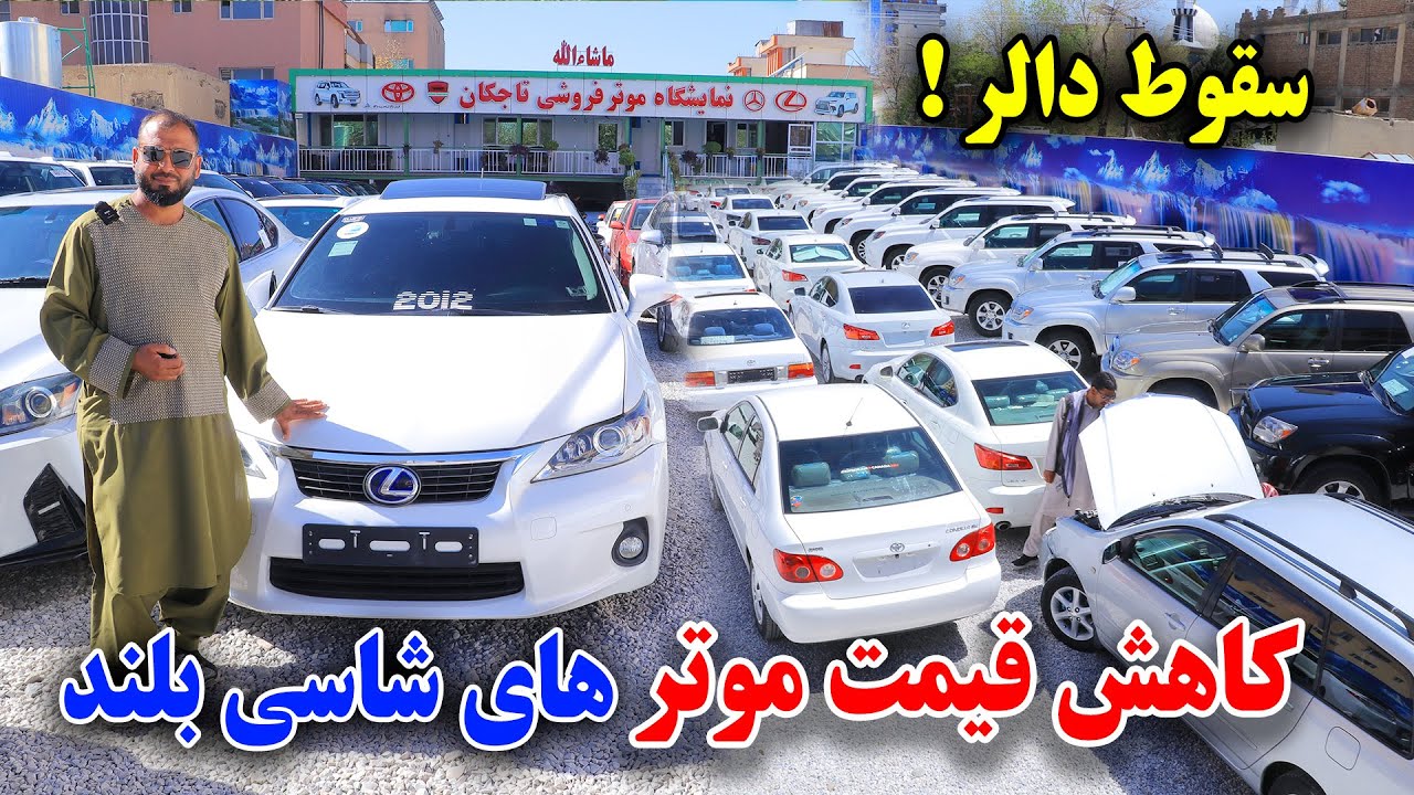 گزارش ویژه از کاهش قیمت موتر های شاسی بلند در کابل