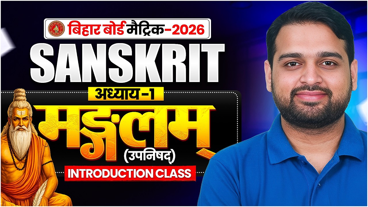 Class 10th Sanskrit Chapter 1 | मंगलम (Mangalam) | Full Chapter सरल अर्थ | Bihar Board 2027