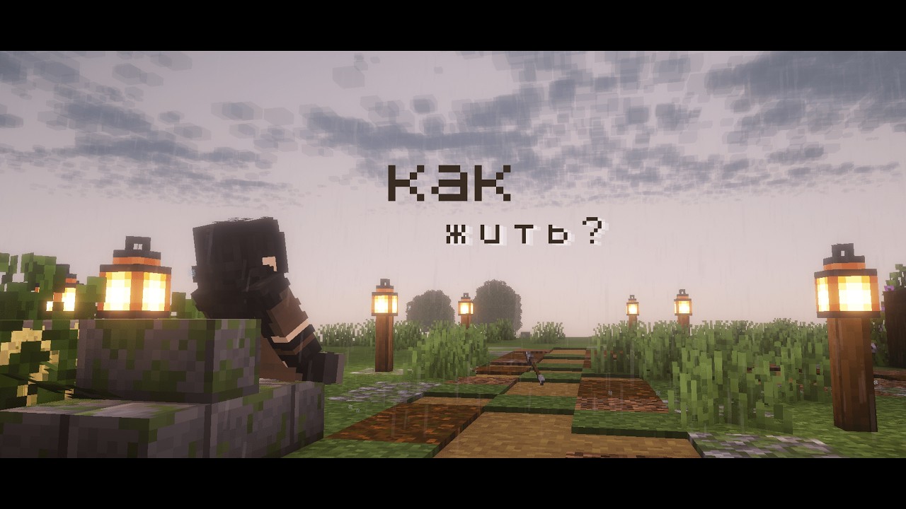 Как жить?