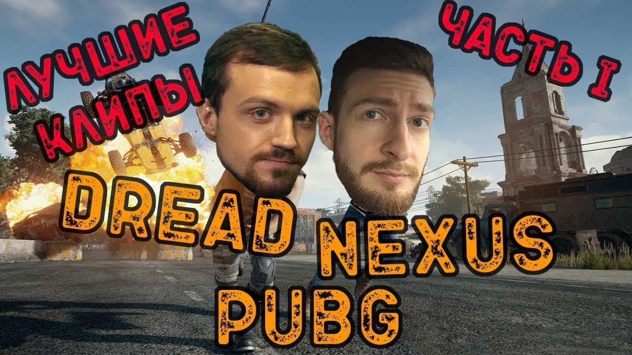 Dread, Nexus & Co - лучшие моменты PUBG часть 1