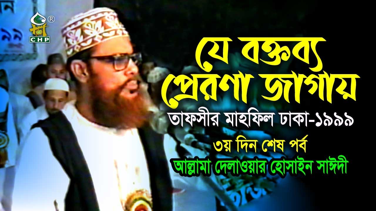 যে বক্তব্য প্রেরণা জাগায়(নতুন ) । তাফসীর মাহফিল ঢাকা ১৯৯৯ - ৩য় দিন শেষ পর্ব । সাঈদী । Sayedee