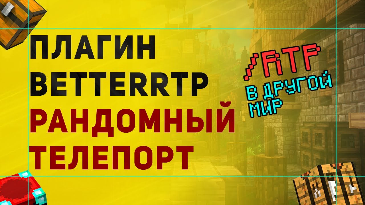 BetterRTP Плагин На Рандомный Телепорт /RTP | Как Сделать РТП в Другой Мир
