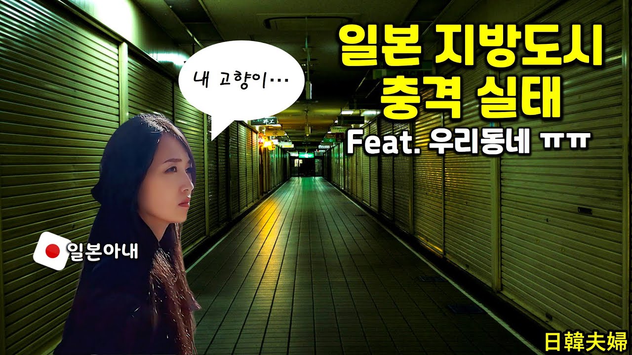 【한일부부】일본 소도시.. 다 망했습니다｜아내의 고향이 유령도시가 됐다｜日本の地方都市、シャッター街の現実。妻の故郷を散歩する｜日韓夫婦　한일커플 국제결혼 이바라키 쓰치우라